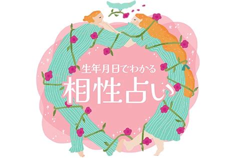 【無料】相性占い｜生年月日で占う 2人の恋愛相性（ 